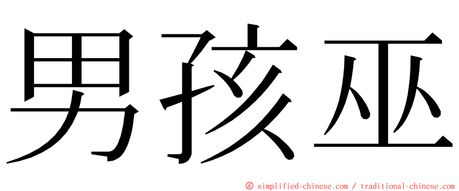 男孩巫 ming font