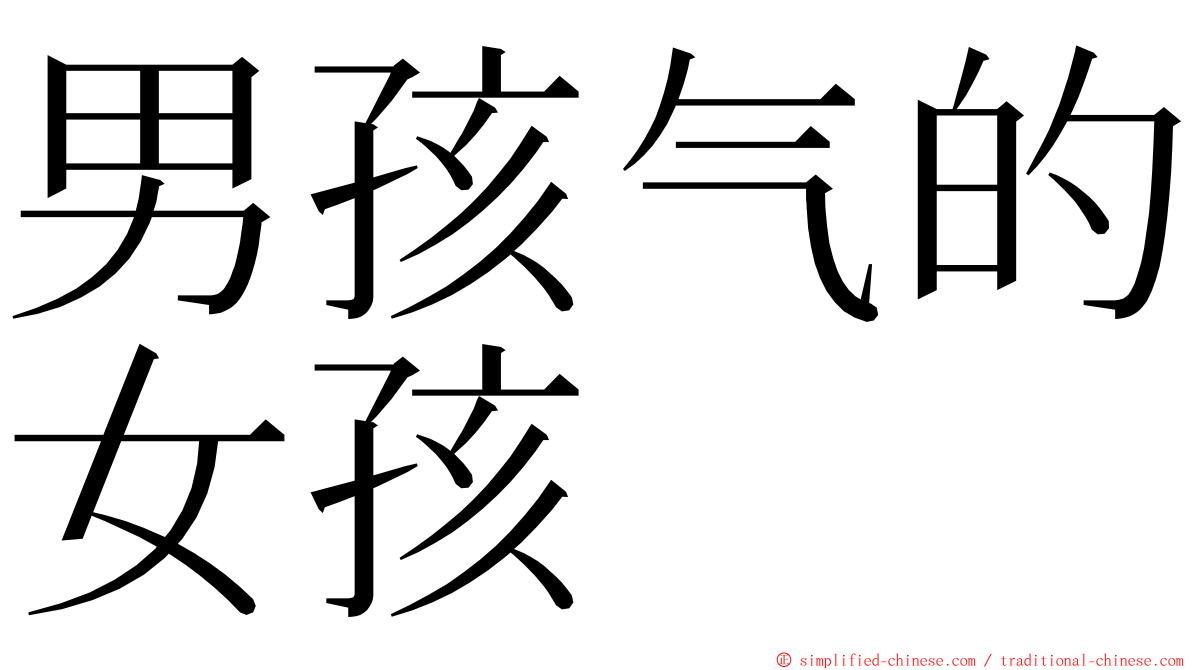 男孩气的女孩 ming font