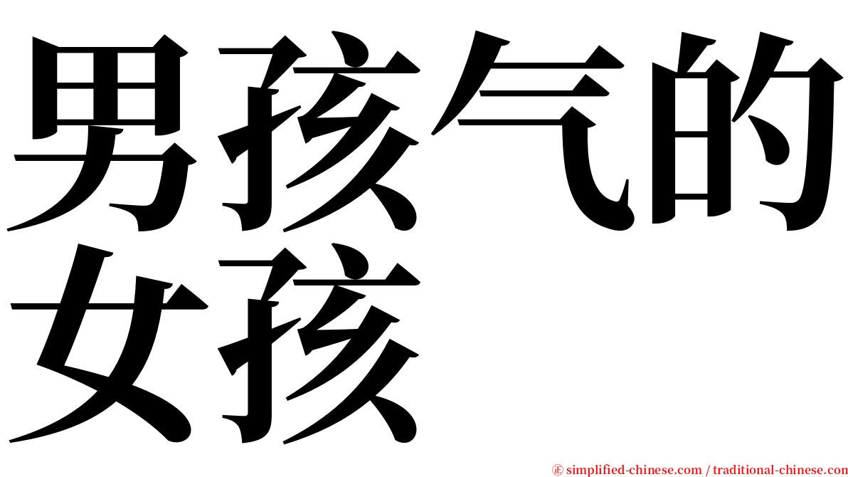 男孩气的女孩 serif font