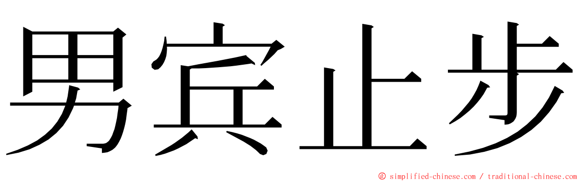 男宾止步 ming font