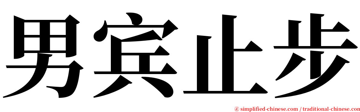 男宾止步 serif font