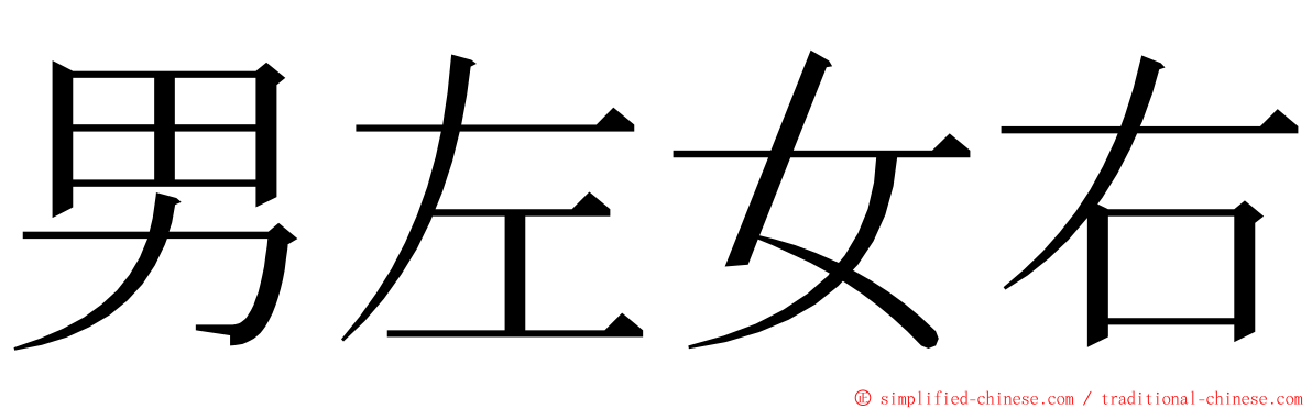 男左女右 ming font