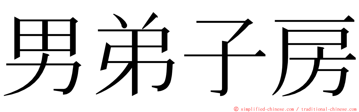 男弟子房 ming font