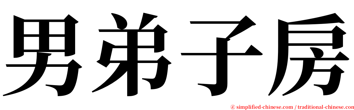 男弟子房 serif font