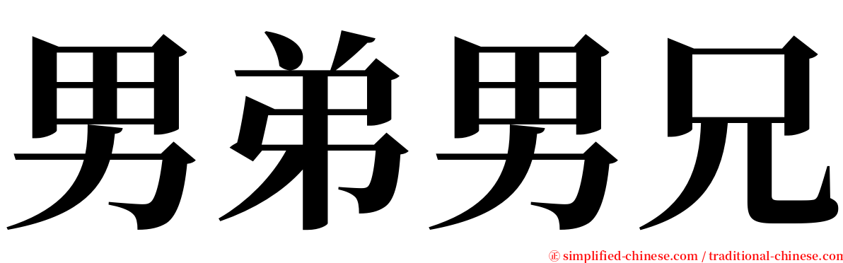 男弟男兄 serif font