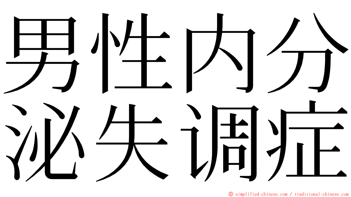 男性内分泌失调症 ming font