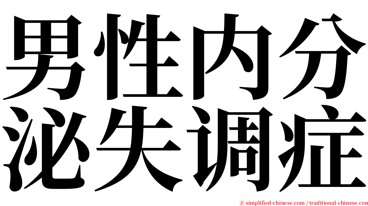 男性内分泌失调症 serif font