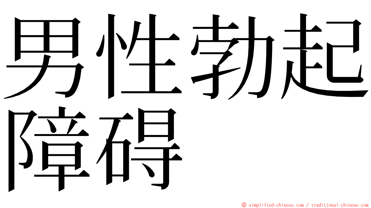 男性勃起障碍 ming font