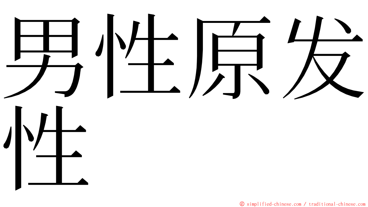 男性原发性 ming font