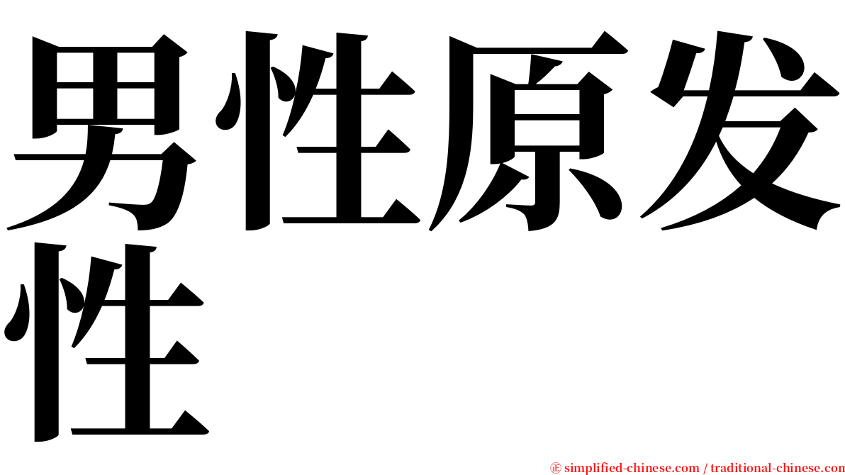 男性原发性 serif font