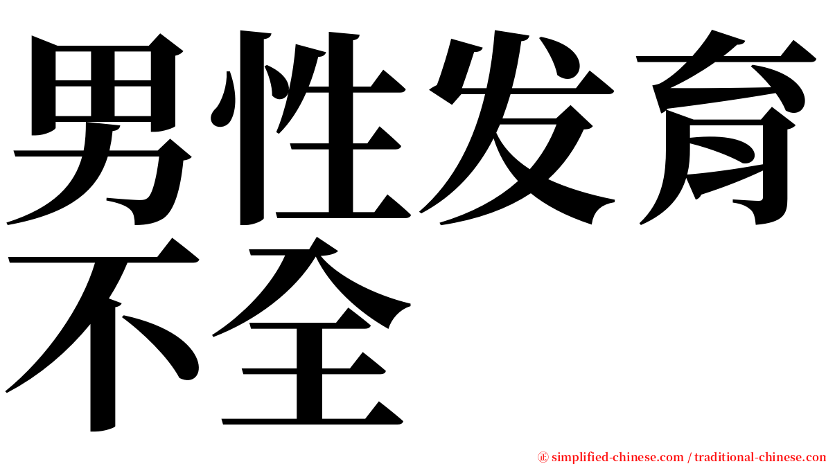 男性发育不全 serif font