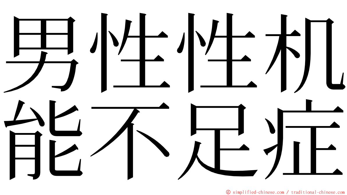 男性性机能不足症 ming font