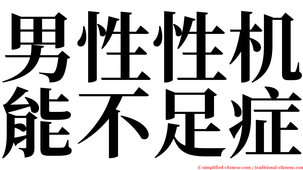 男性性机能不足症 serif font