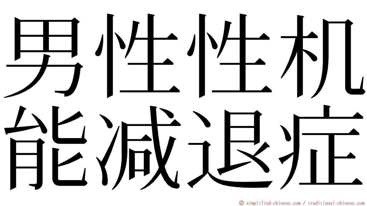 男性性机能减退症 ming font