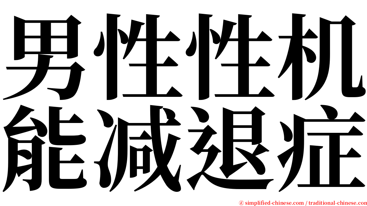 男性性机能减退症 serif font