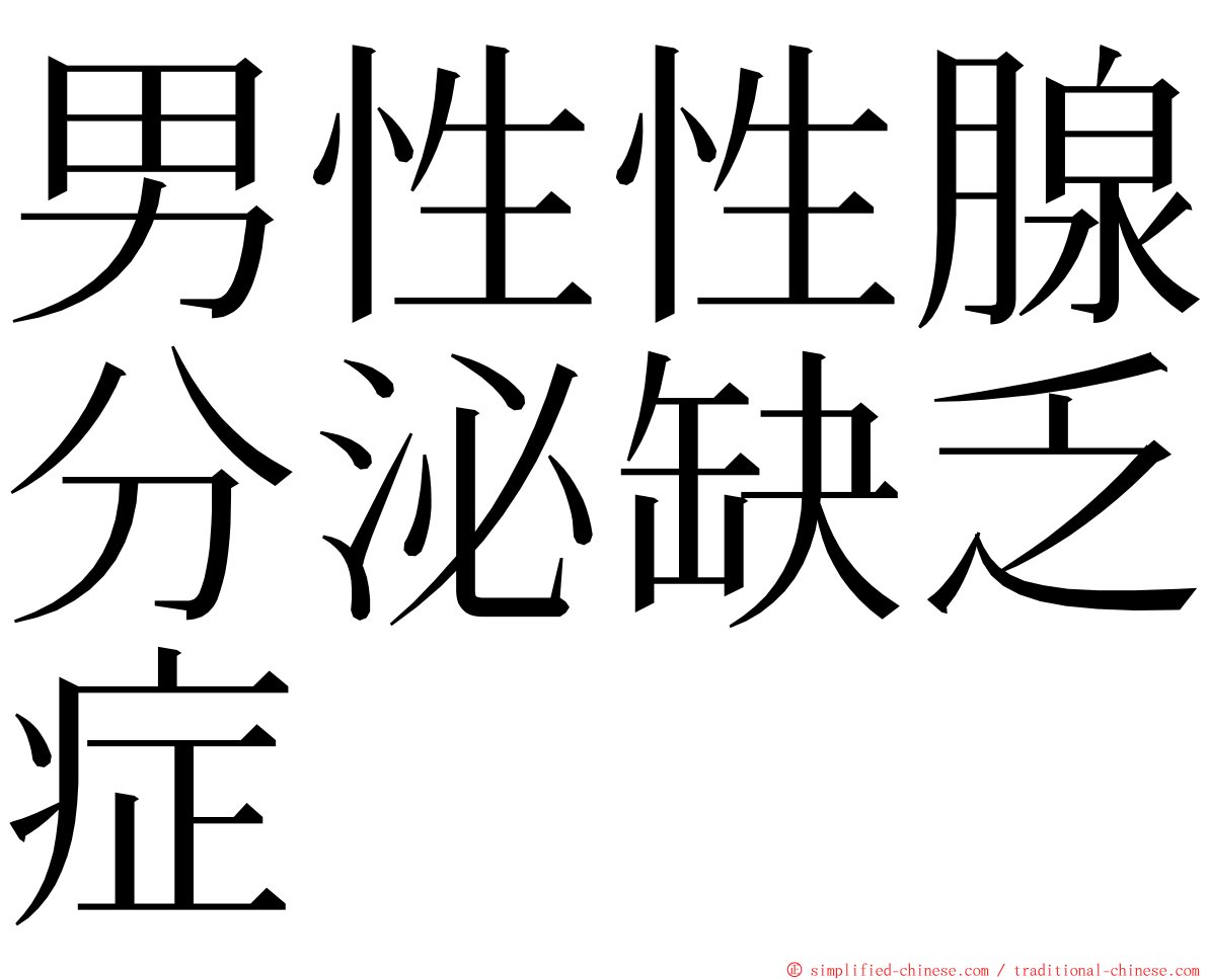 男性性腺分泌缺乏症 ming font