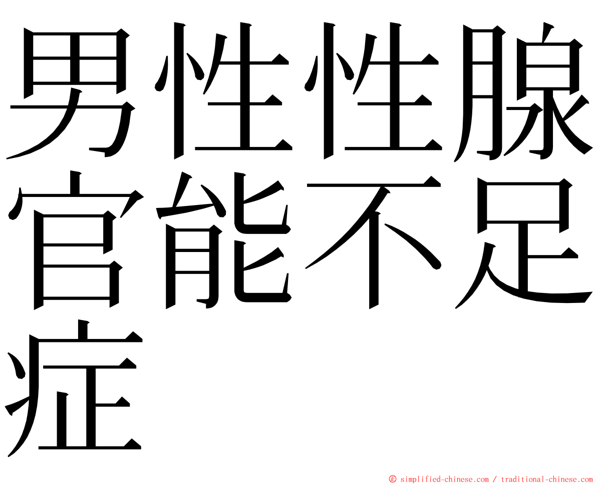 男性性腺官能不足症 ming font