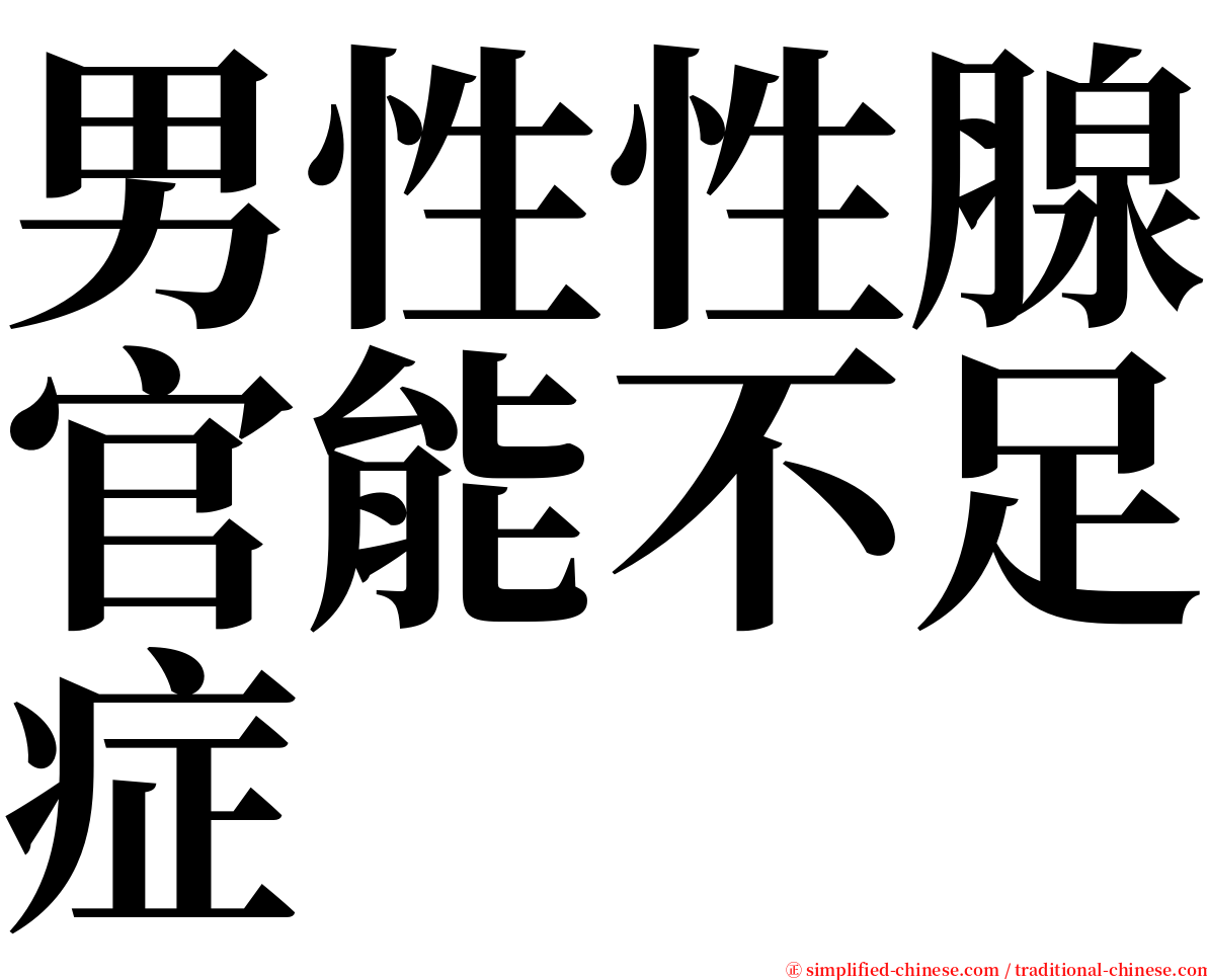 男性性腺官能不足症 serif font