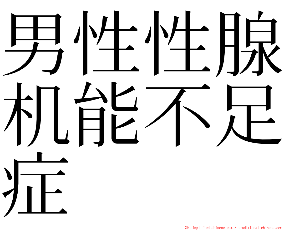 男性性腺机能不足症 ming font