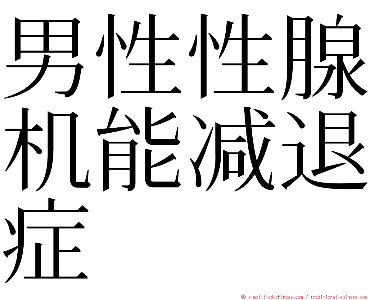 男性性腺机能减退症 ming font