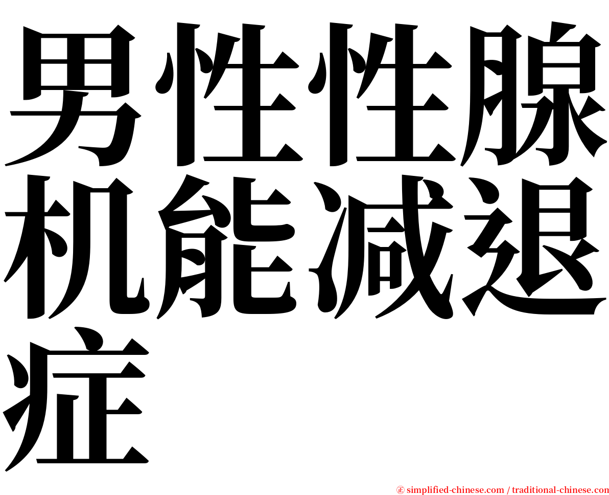 男性性腺机能减退症 serif font