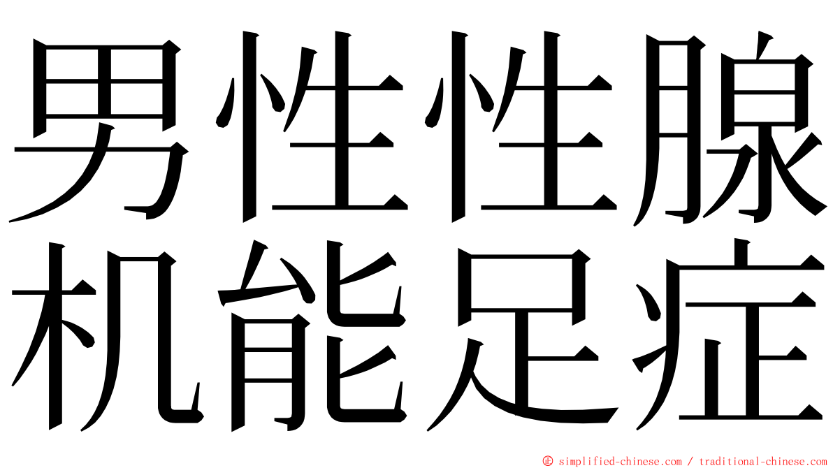 男性性腺机能足症 ming font