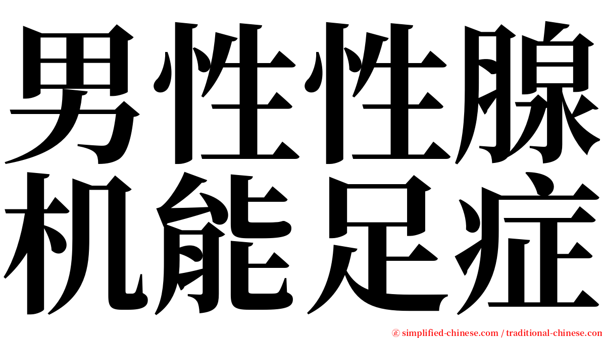 男性性腺机能足症 serif font