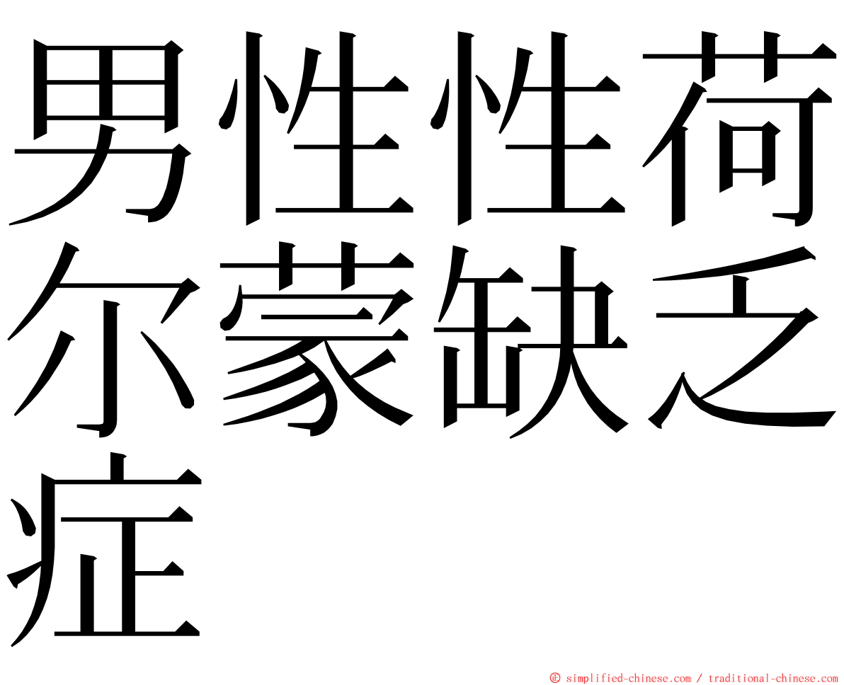 男性性荷尔蒙缺乏症 ming font