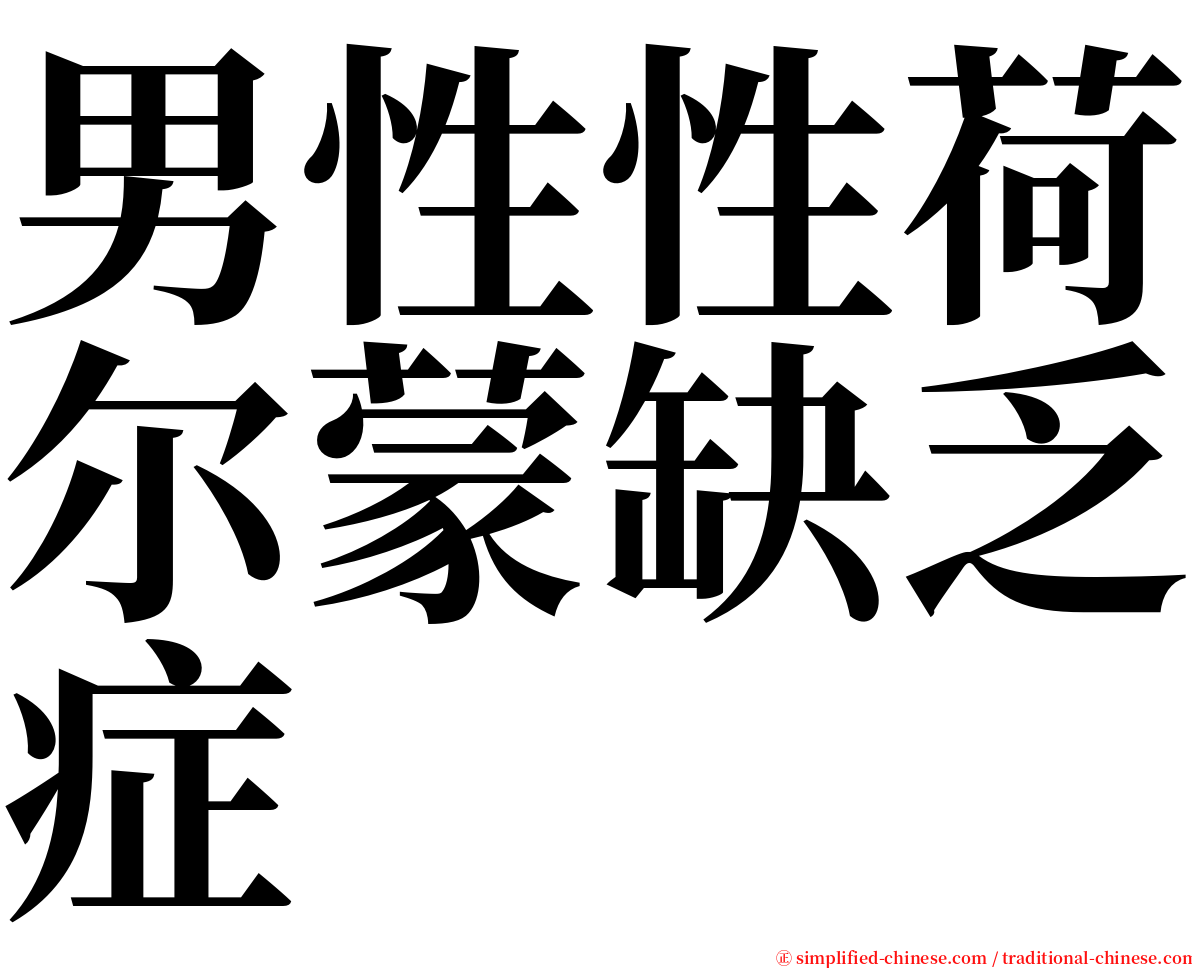 男性性荷尔蒙缺乏症 serif font