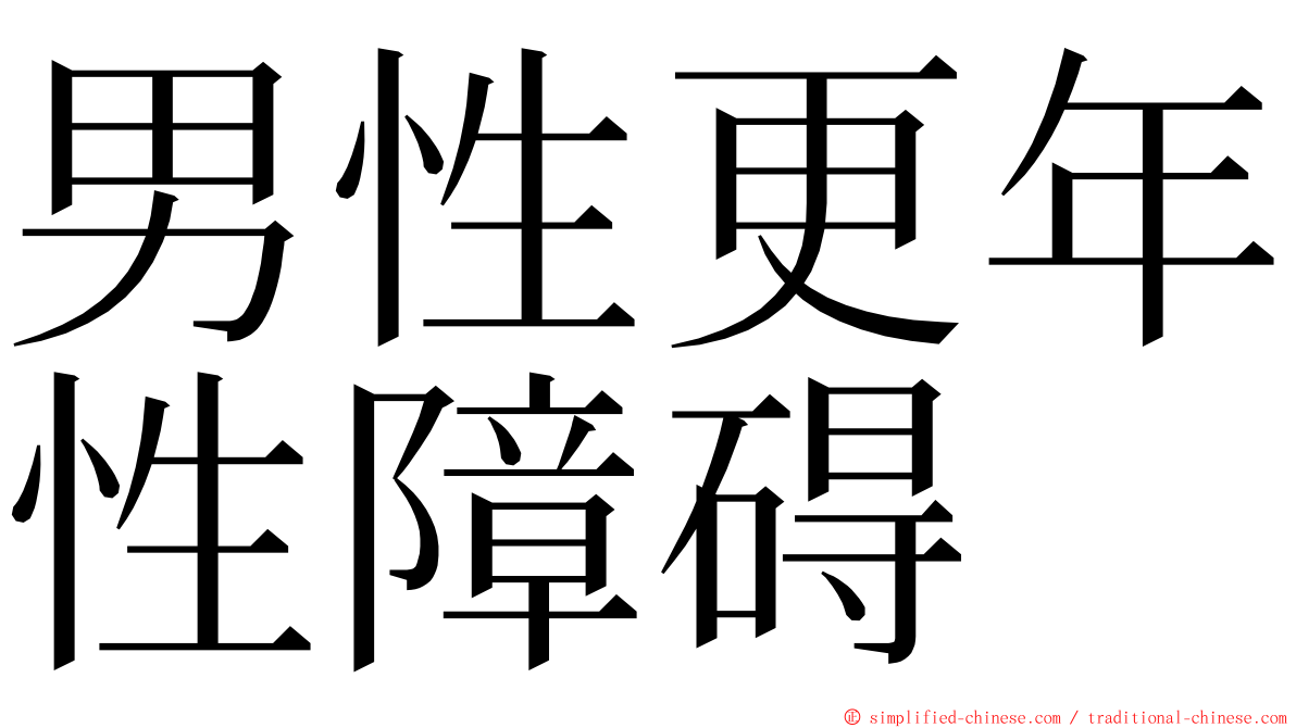 男性更年性障碍 ming font