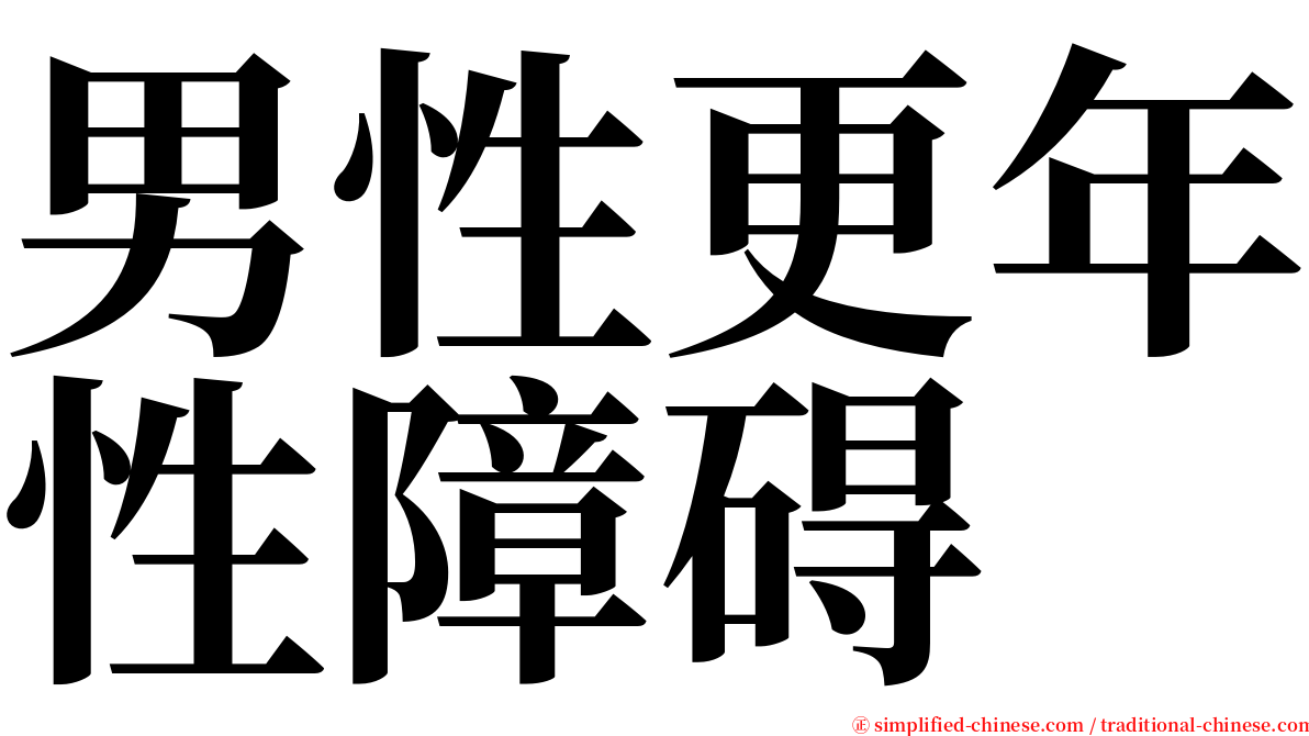 男性更年性障碍 serif font