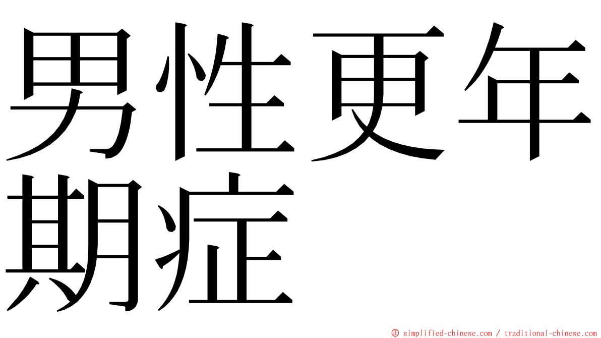 男性更年期症 ming font