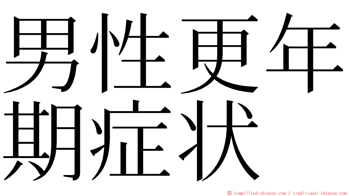 男性更年期症状 ming font