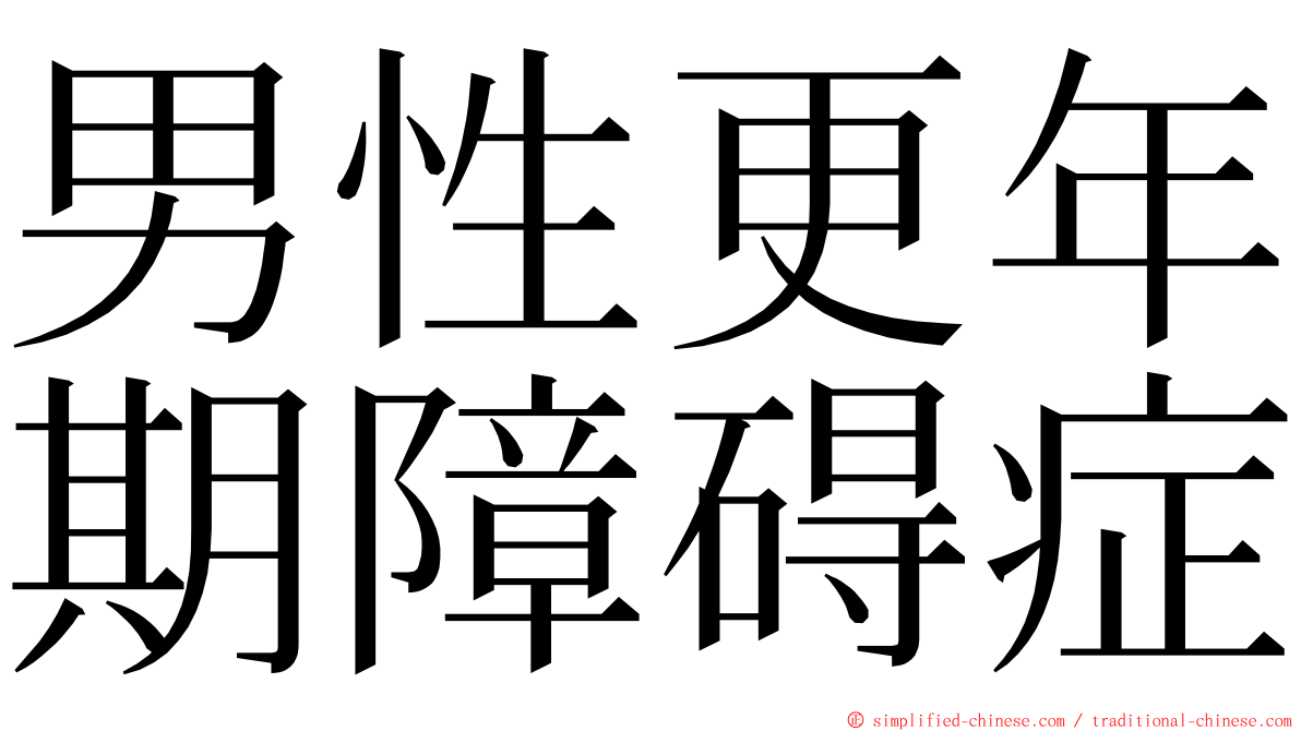 男性更年期障碍症 ming font