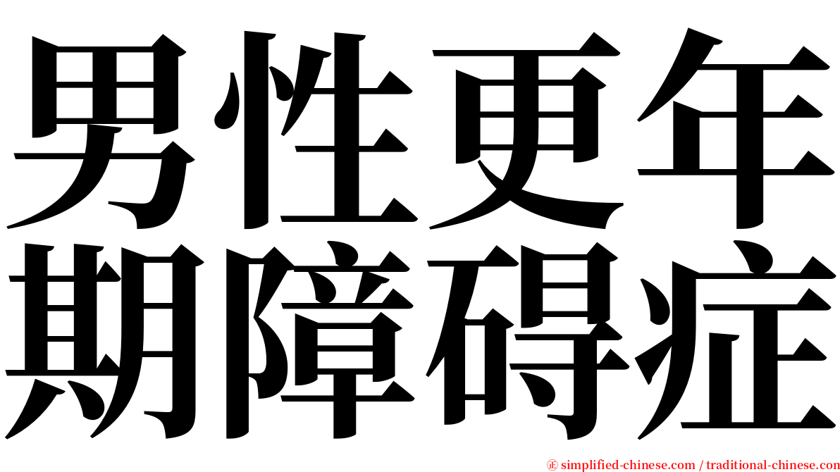 男性更年期障碍症 serif font