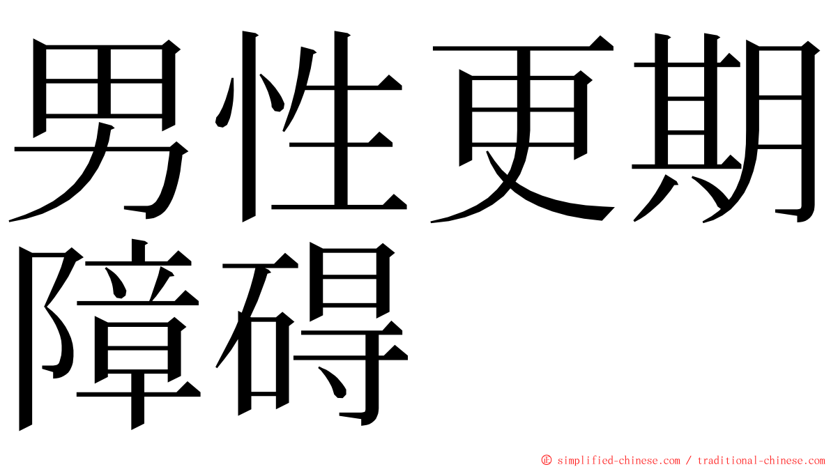 男性更期障碍 ming font