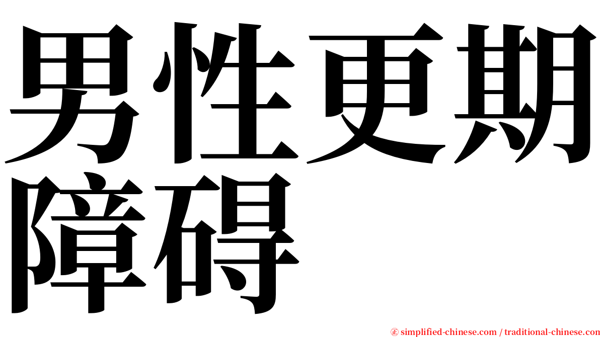 男性更期障碍 serif font