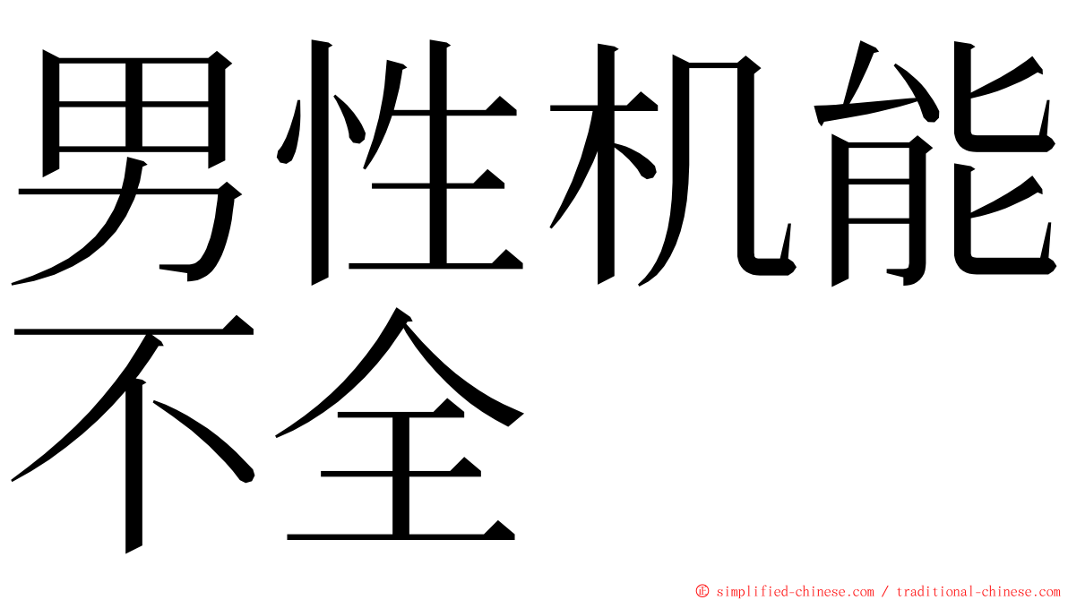 男性机能不全 ming font