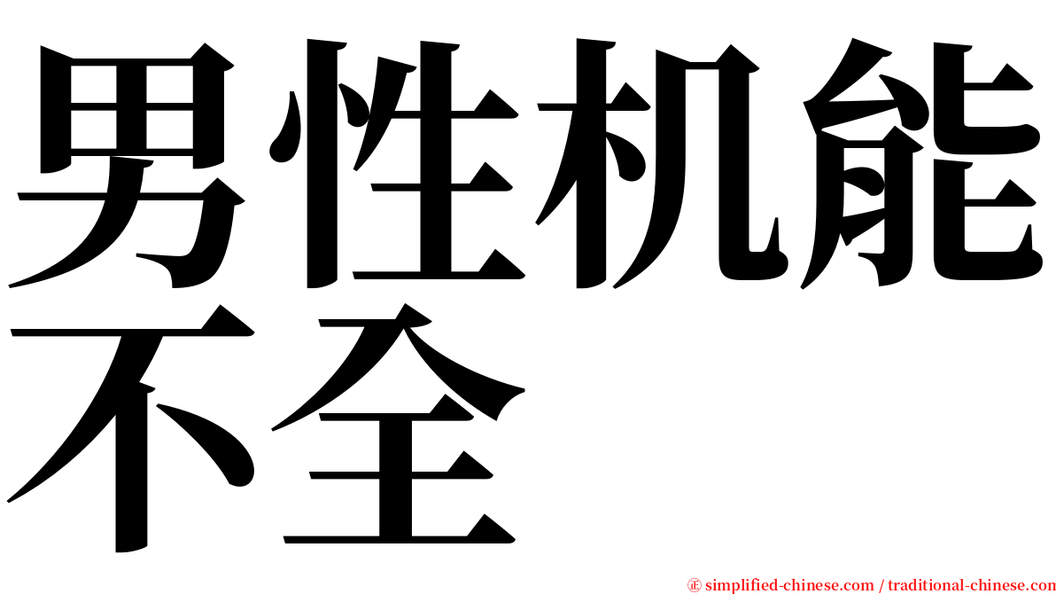 男性机能不全 serif font