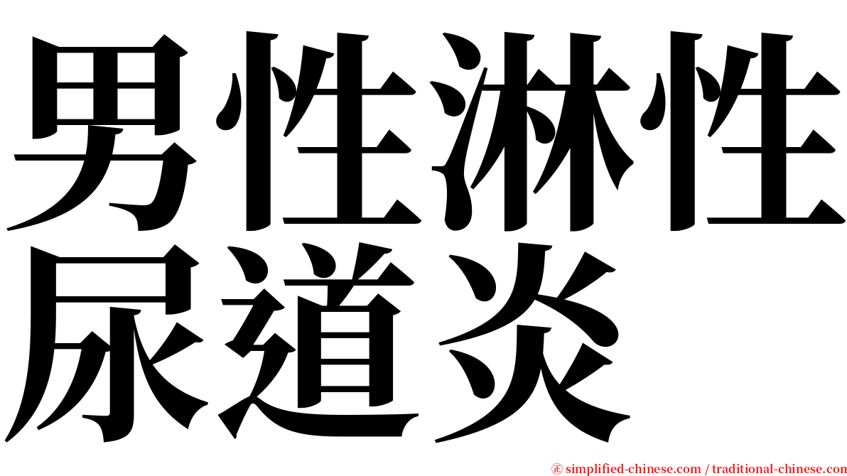 男性淋性尿道炎 serif font