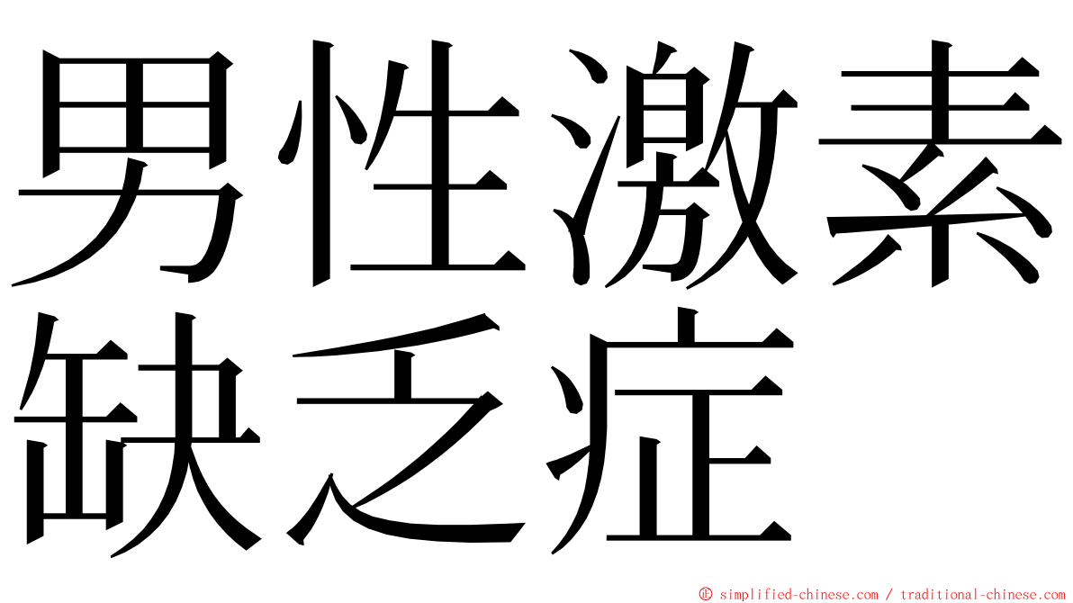 男性激素缺乏症 ming font