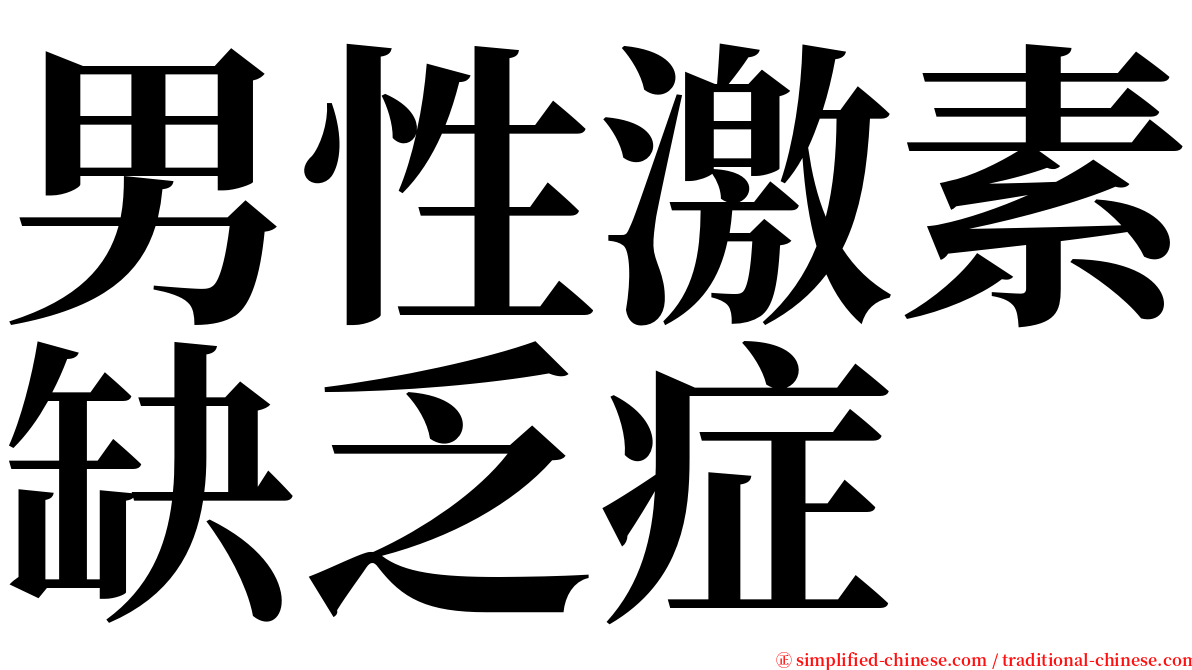 男性激素缺乏症 serif font