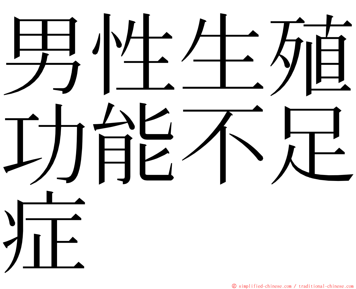 男性生殖功能不足症 ming font