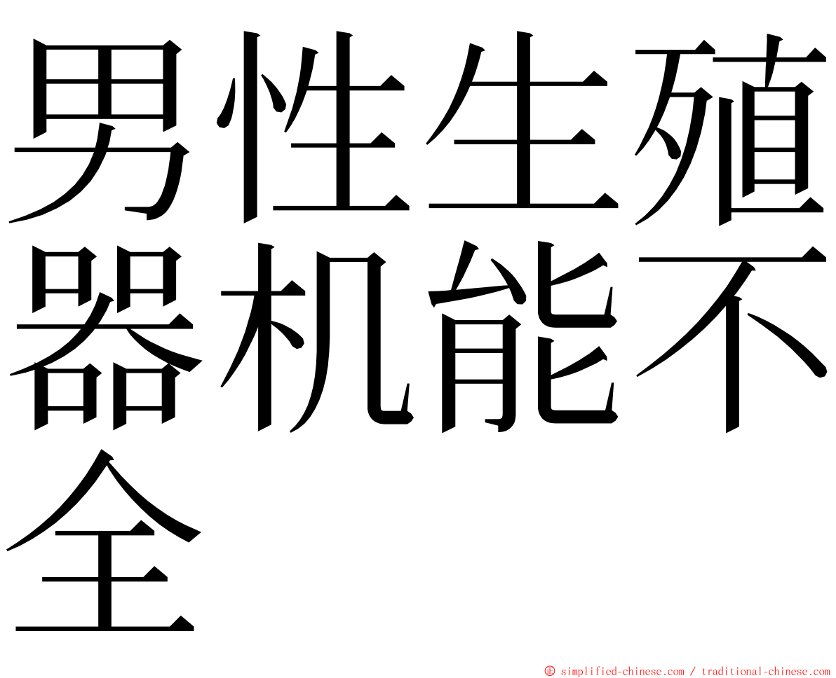 男性生殖器机能不全 ming font