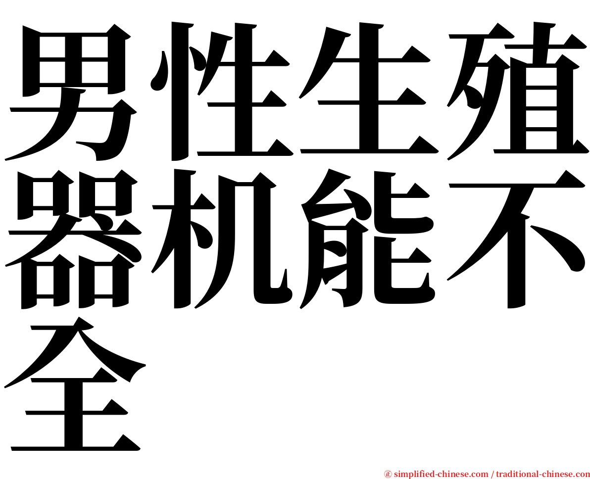 男性生殖器机能不全 serif font