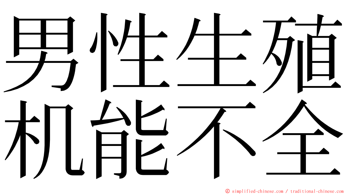 男性生殖机能不全 ming font