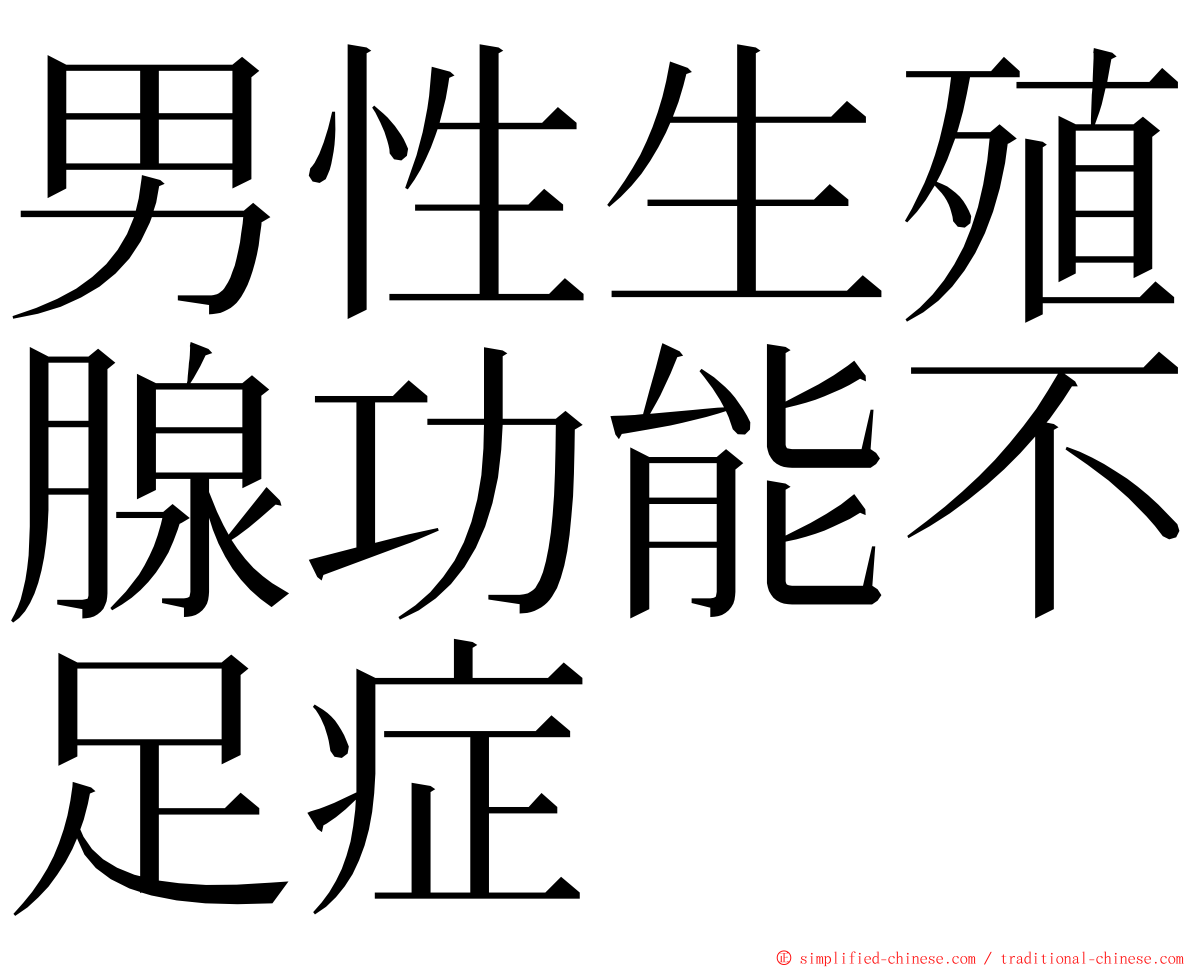 男性生殖腺功能不足症 ming font