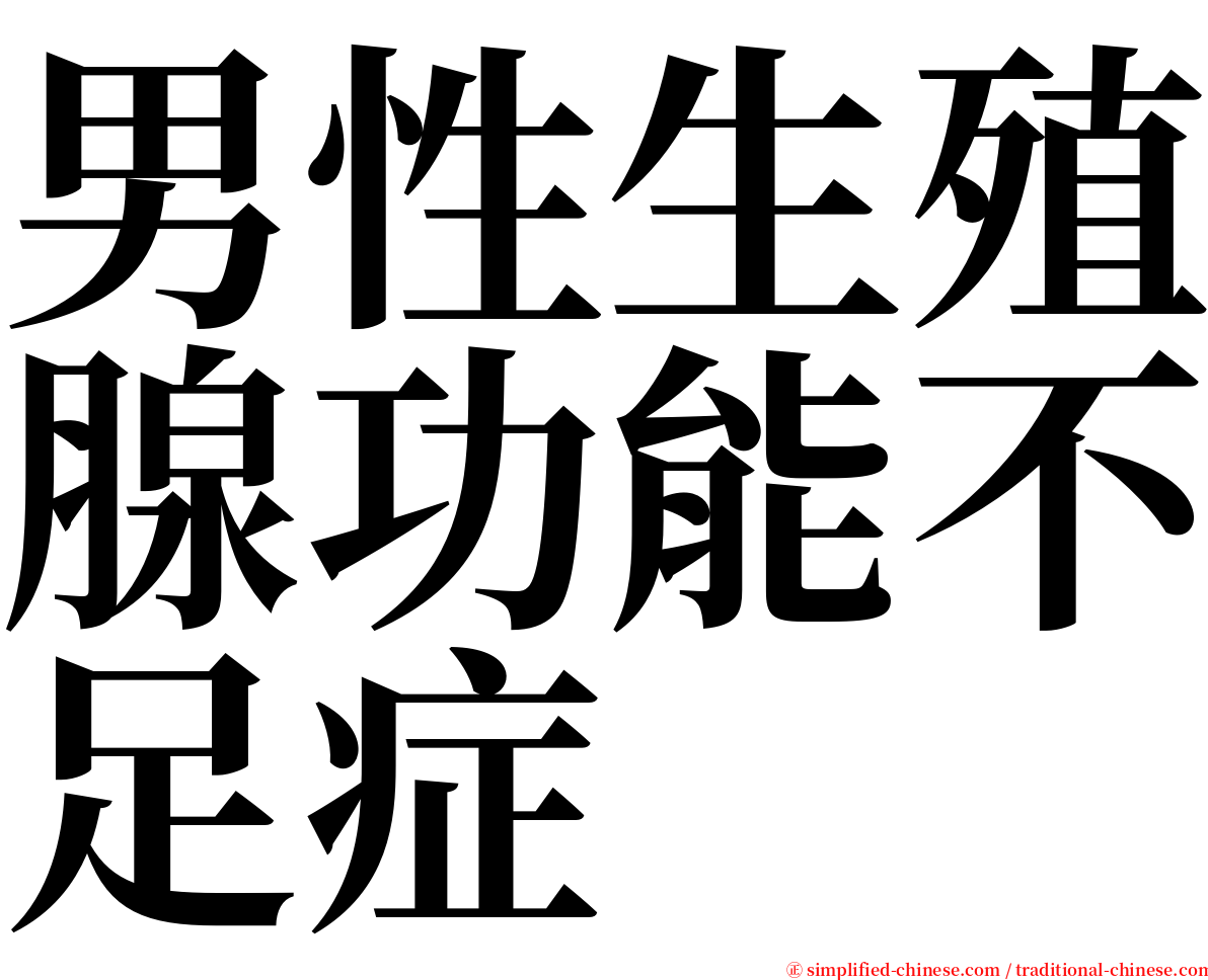 男性生殖腺功能不足症 serif font