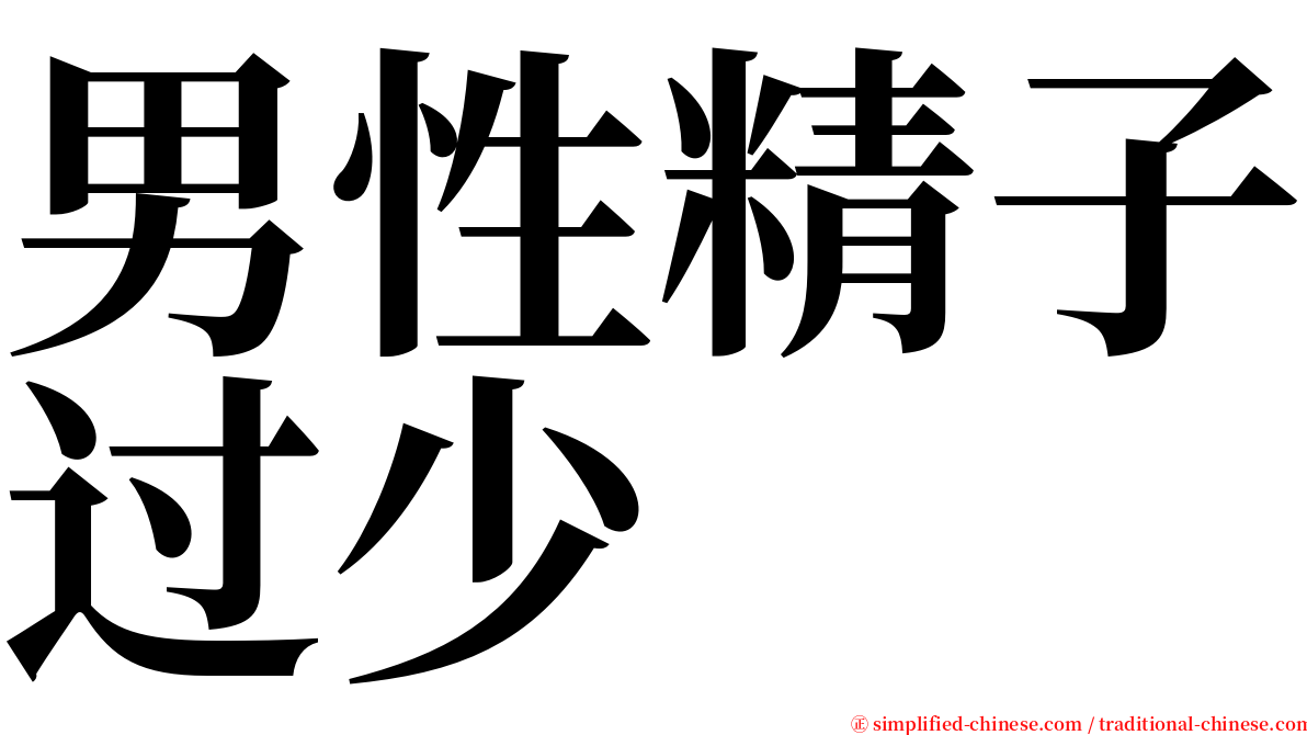 男性精子过少 serif font