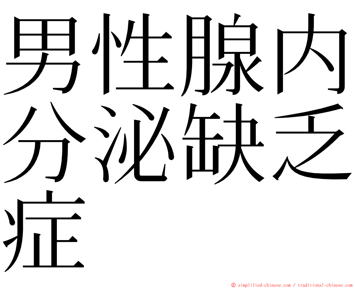 男性腺内分泌缺乏症 ming font